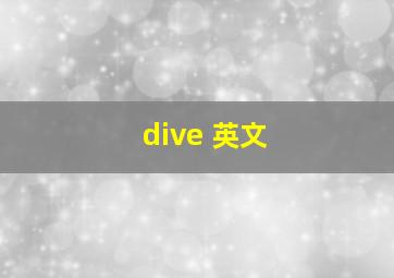 dive 英文